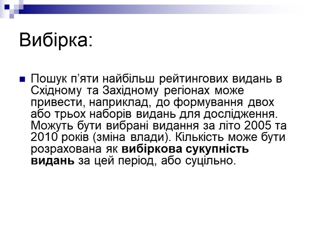 Вибірка: Пошук п’яти найбільш рейтингових видань в Східному та Західному регіонах може привести, наприклад,